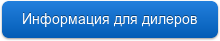 Информация для дилеров